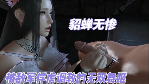 【3D动漫】貂蝉无惨