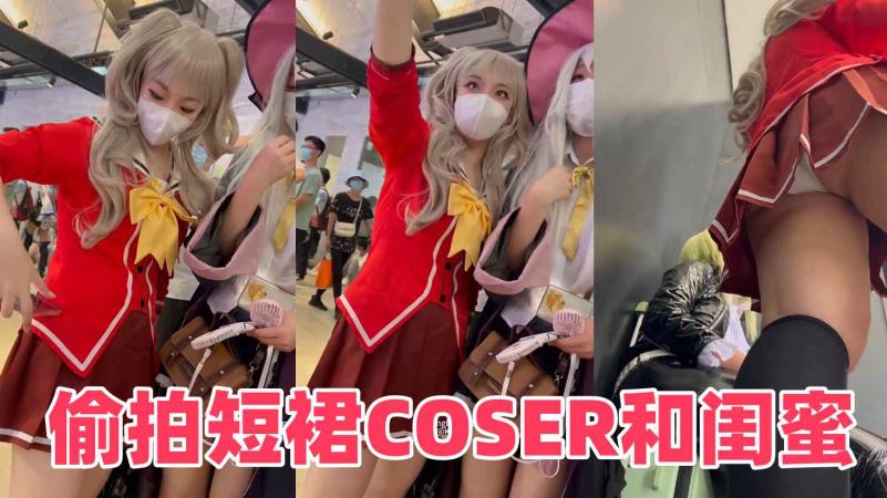 短裙COSER和闺蜜合影自拍白色内内夹进了PG