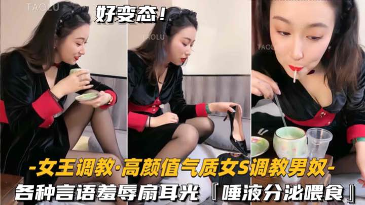 【高\!*颜\+]!值气质女S-调教男\奴】各种言语羞辱，唾.液分泌喂食