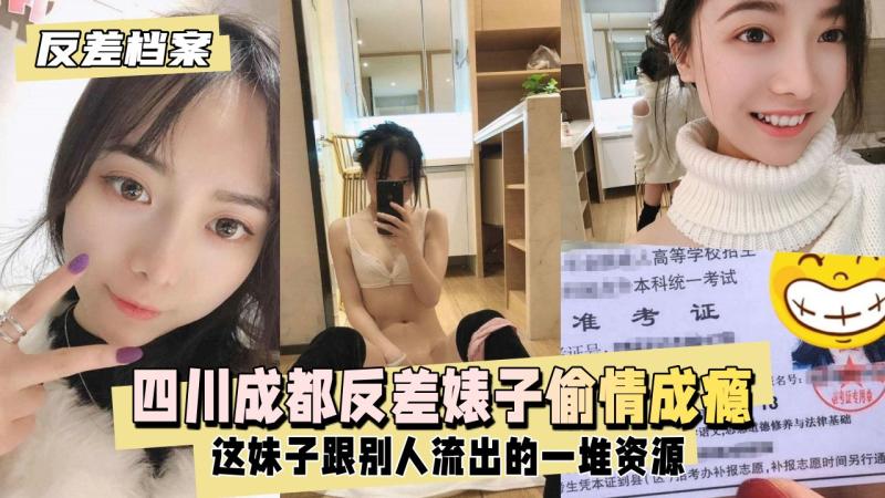 【反差婊档案】四川成都反差婊子  这妹子早就偷情成瘾