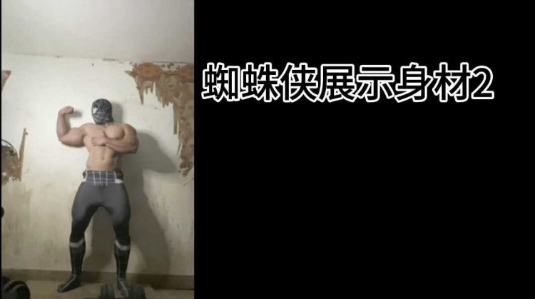 蜘蛛侠展示身材2