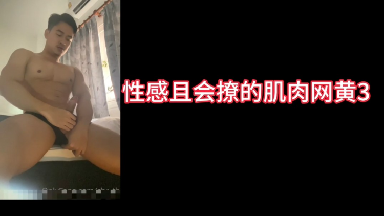 性感且会撩的肌肉网黄