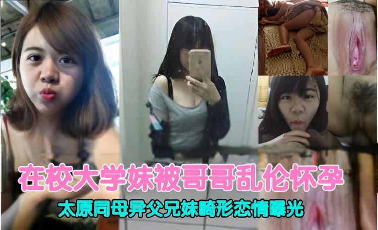 在校大学妹被哥哥乱伦怀孕太原同母异父兄妹畸形恋情曝光