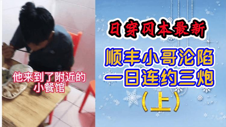日穿冈本最新,顺丰小哥沦陷一日连约三炮
