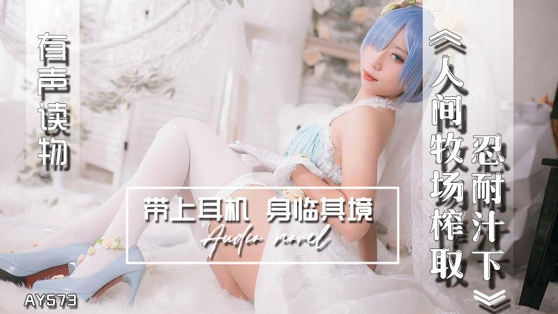AY573-有声小说-人间牧场榨取忍耐汁下