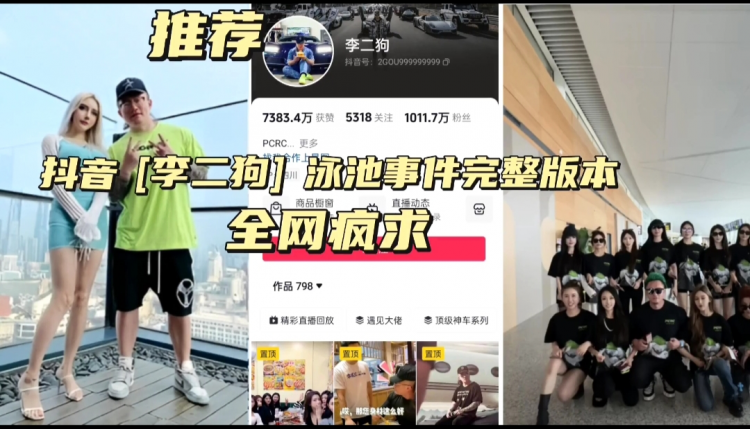 抖音(李二狗)泳池事件完整版本全网疯求