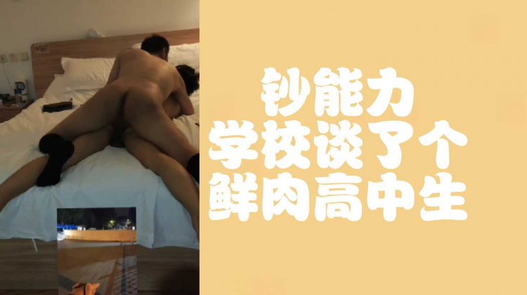 （上集）钞能力谈了个鲜肉高中生