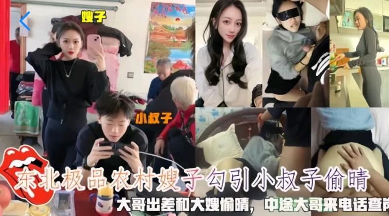 【叔嫂乱伦】超刺激....嫂子勾引小叔子偷情，对白淫荡。中途碰上大哥查岗，简直太刺激了