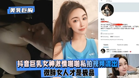 【美乳巨胸】抖音巨乳女神激情啪啪私拍视频流出,微胖女人