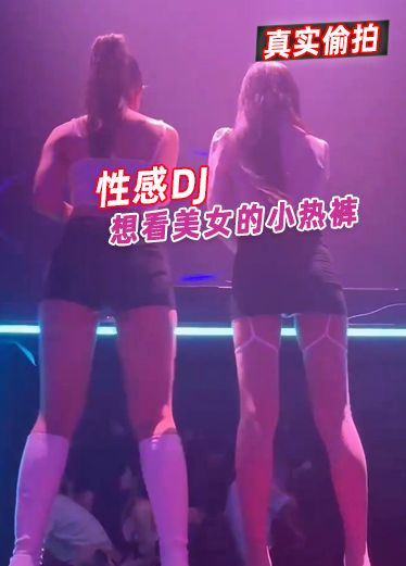 救命要流鼻血～想拍性感DJ的小热裤！！