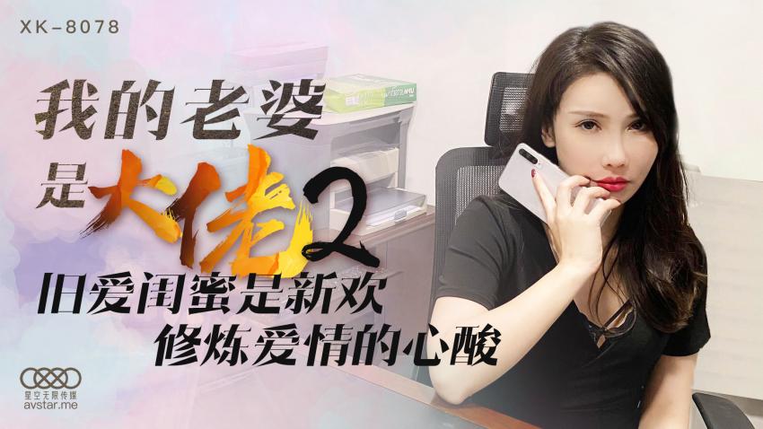 XK8078我的老婆是大佬2