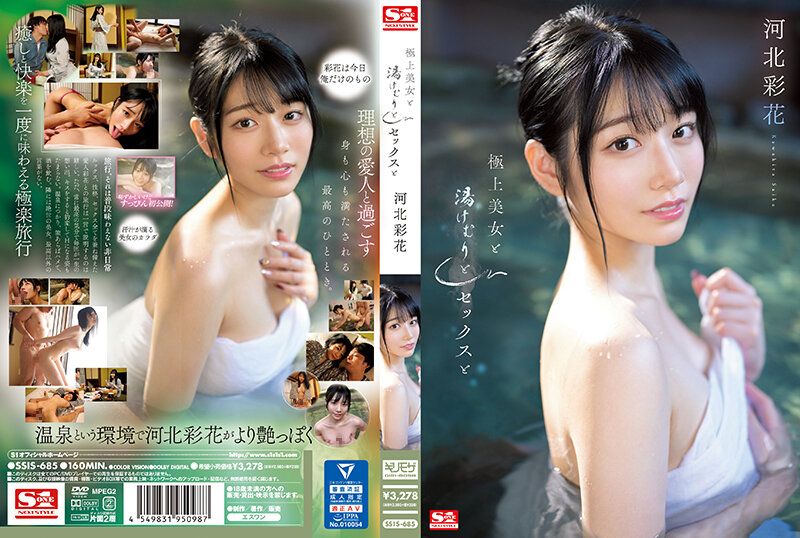 与极上美女的泡汤性爱 河北彩花 SSIS-685