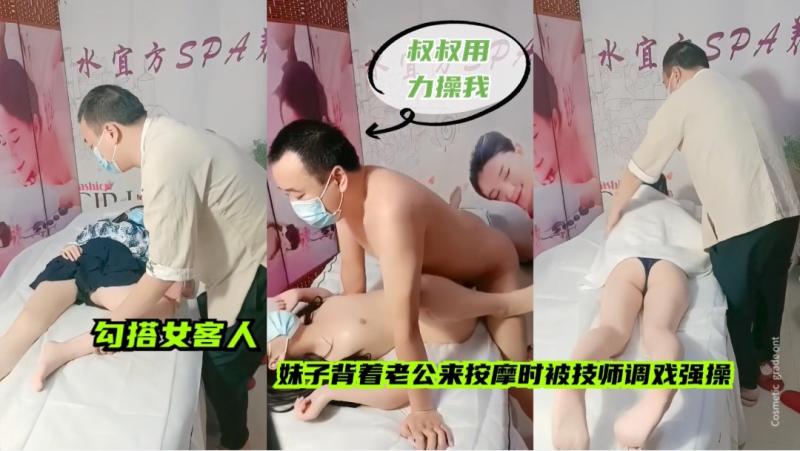 【勾搭女客人】妹子背着老公来按摩遭老大叔调戏，咸猪手一顿乱摸强操