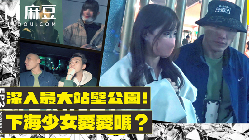 【第二季EP2】深入最大站壁公园！下海少女爱爱吗？，小葛格东游记S2 XGG-S2-EP2