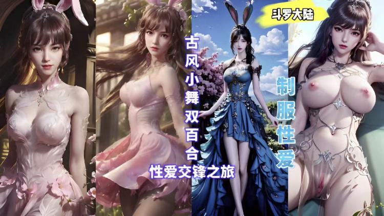 3D斗罗大陆古风小舞双百合性爱_3