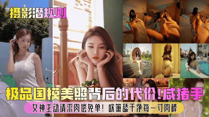 【摄影潜规则】极品国模美照背后的代价！