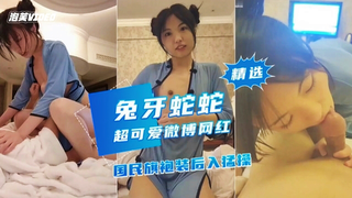 超可爱微博网红【兔牙蛇蛇】国民旗袍的诱惑