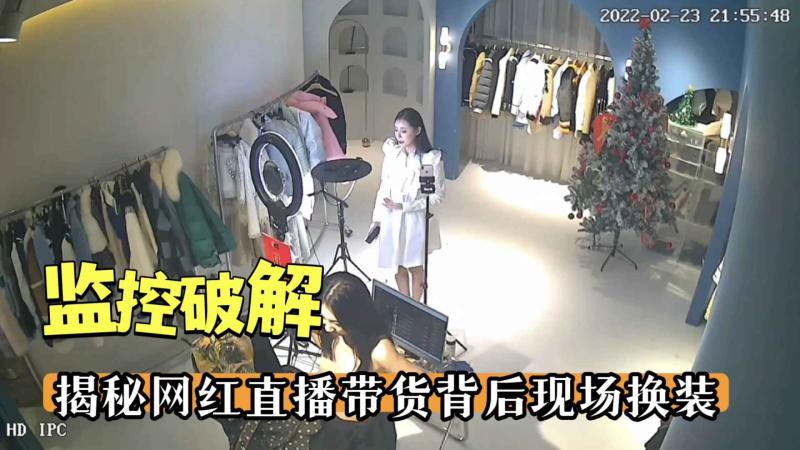 【监控破解】揭秘网红直播带货背后现场换装