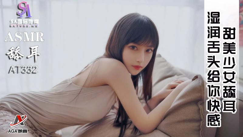 AT332-ASMR甜美少女舔耳-湿润舌头给你快感