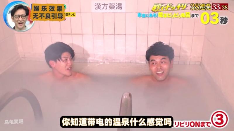 你知道带电的浴池什么感觉吗？