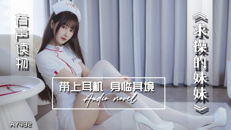 AY432-有声小说-求操的妹妹