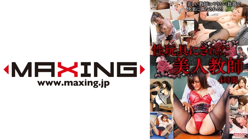 MXDLP-045 用作性玩具的美女教师4小时麻生希、青山花、森菜菜子、绫濑鸣美、吉泽明步