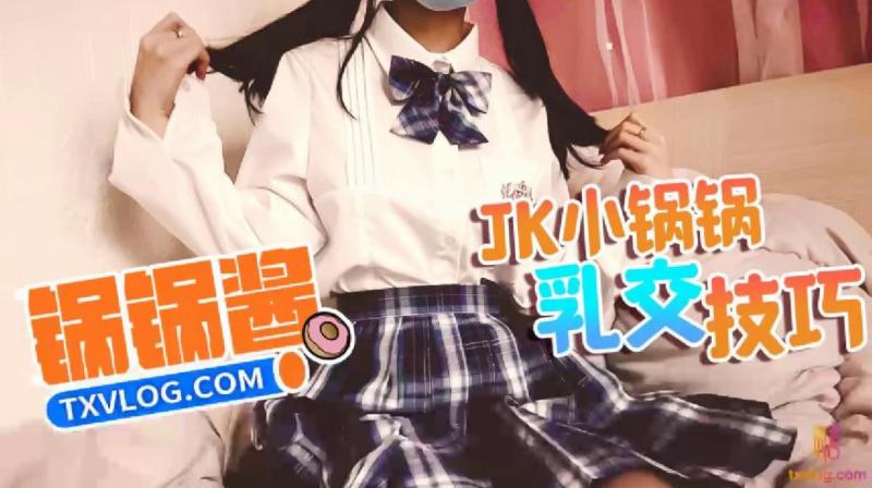 【锅锅酱】JK萝莉帮主人乳交 - 锅锅酱