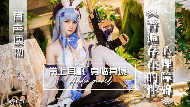 AY424-有声小说-普遍存在的性心理障碍