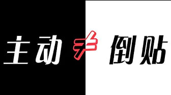 主动不是倒贴，女生如何主动吸引男生才不掉价