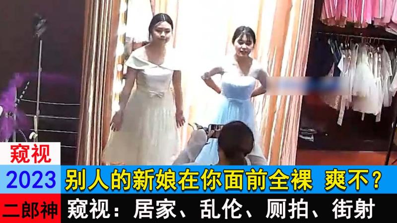 别人的新娘在你面前全裸 爽不？