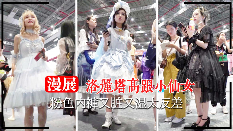 【漫展抄底】小仙女粉色内裤又脏又湿太反差