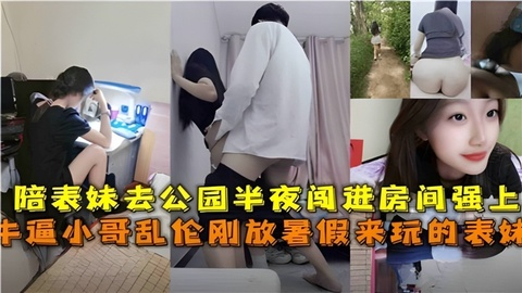 乱伦大神白天陪表` 妹逛公园半夜潜入表妹房间操她