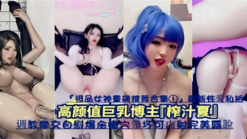 高颜值巨乳博主「榨汁夏」调教自慰爆操内射完美露脸