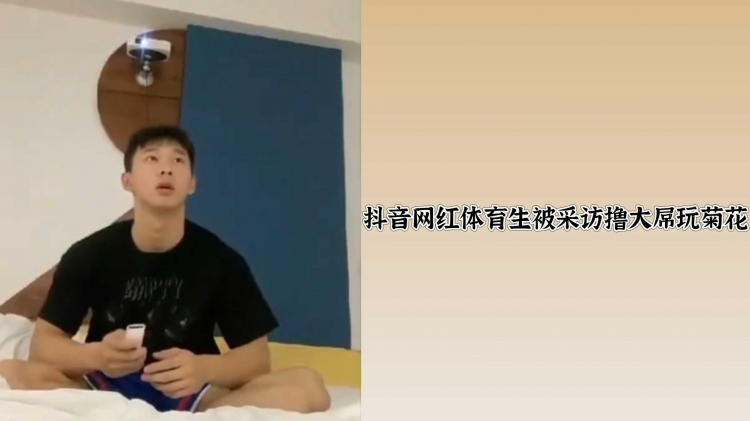 抖音网红体育生被采访撸大屌玩菊花