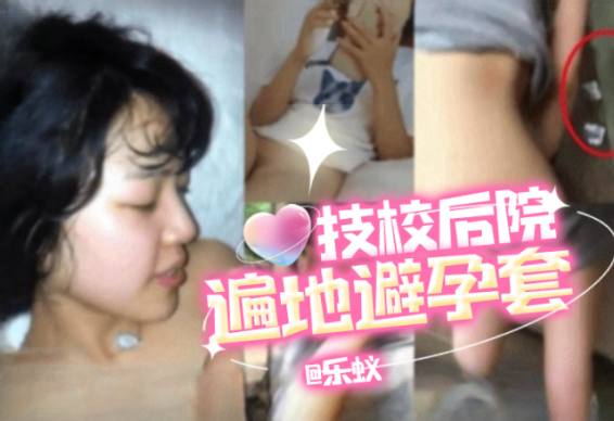全网热搜【技校后院遍地避孕套】事件，不能说的秘密