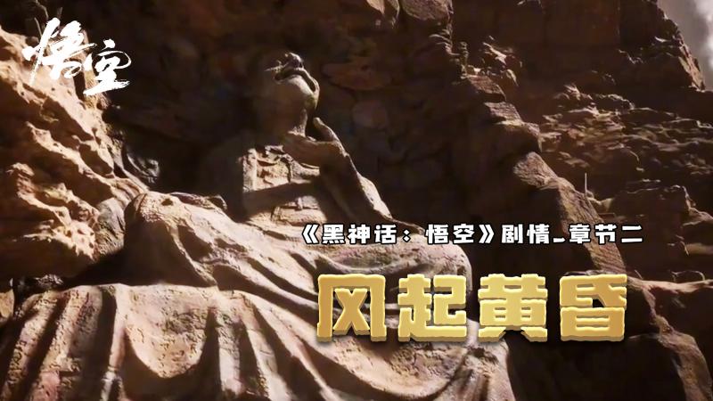 《黑神话：悟空》剧情章节二：风起黄昏