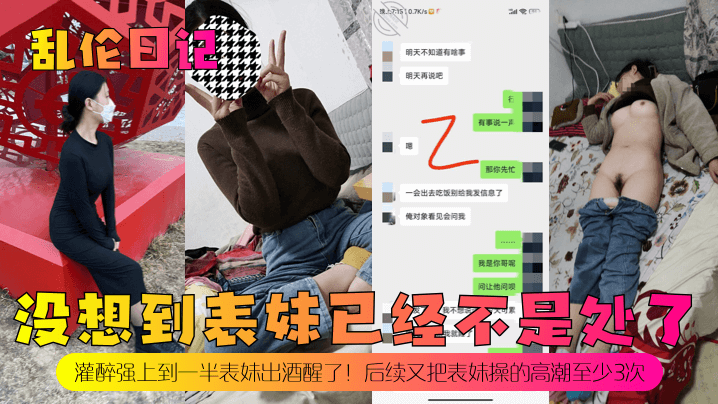 【乱伦日记】没想到表妹已经不是处了！