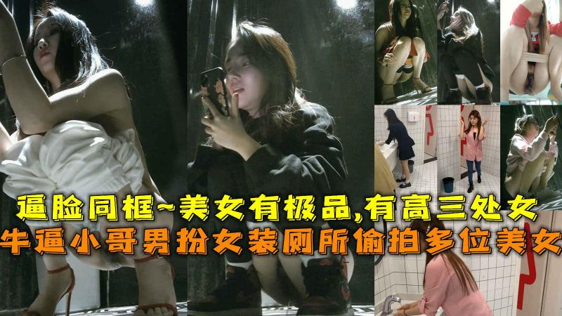 男扮女装厕所偷拍多位美女，逼脸同框~美女有极品,有高三处女。