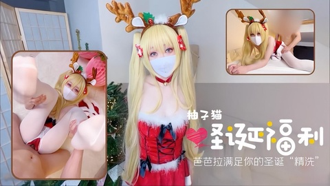 圣诞福利柚子猫，芭芭拉满足你的圣诞精洗