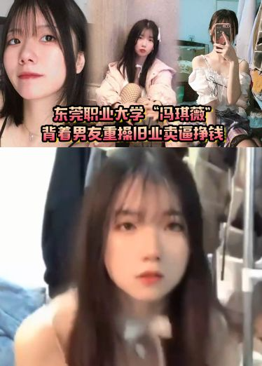 真是狗改不了吃屎！东莞职业大学_冯琪薇_背着男友重操旧业卖逼挣钱