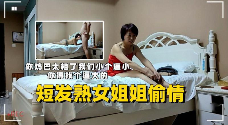 短发熟女姐姐偷情鸡巴太粗干的嗷嗷叫