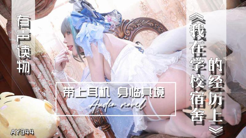 AY344-有声小说-我在学校宿舍的经历上