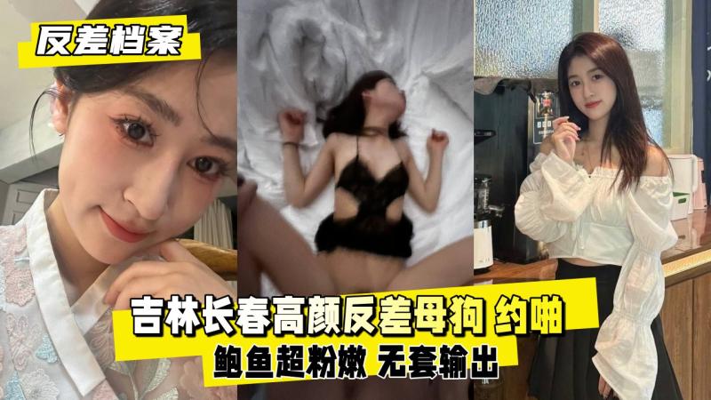 【反差婊档案】吉林长春高颜反差母狗（大尺度酒店约啪）