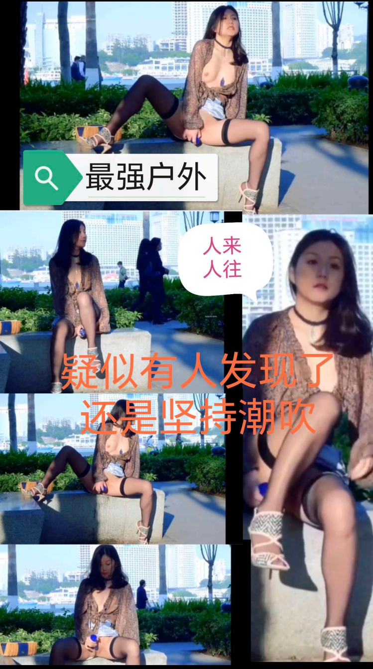 【劲爆吃瓜】只要自己不尴尬，尴尬的就是路人极品女神公园大胆自慰
