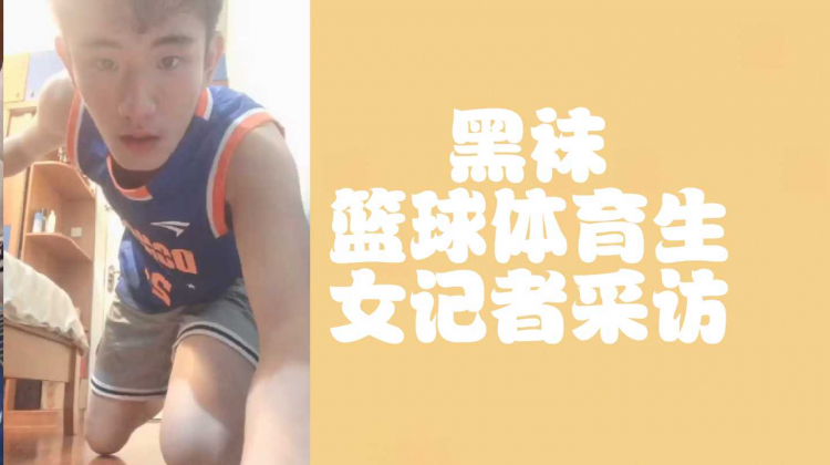 （完整版）黑袜篮球体育生女记者采访，一定看到最后