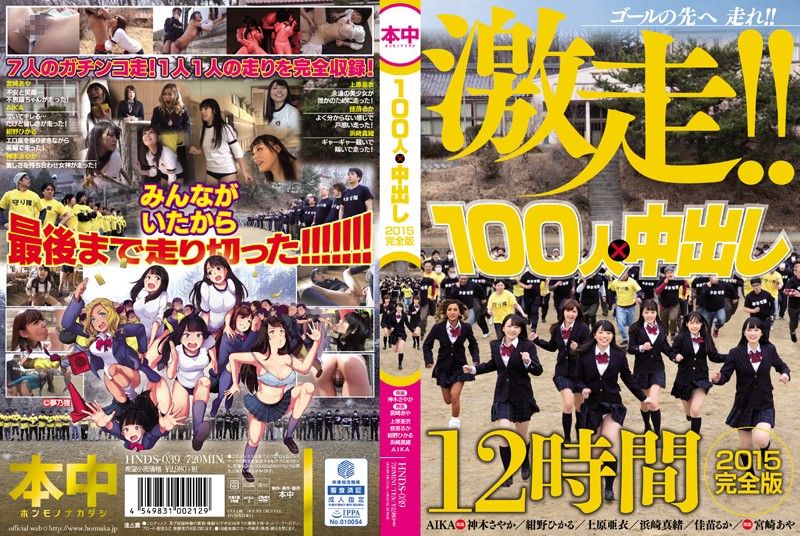 100人×中出逃走中2015 一刀未剪完整版 - 中 HNDS-039