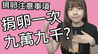 【性学小教室30】捐卵一次营养补贴99000？｜捐卵注意事项！