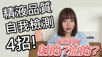 【性学小教室59】你的精液健康吗？｜精液品质自我检测！四招分享！