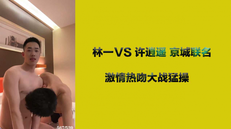 林一vs 许逍遥 京城联名 激情热吻大战勐操