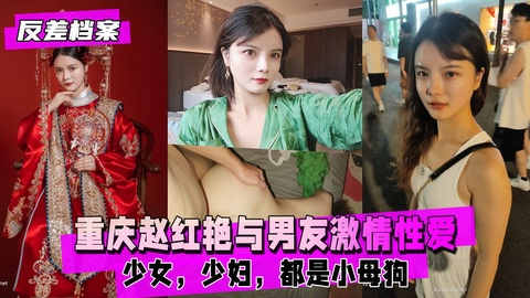 【反差婊档案】 重庆赵红艳与男友激情性爱自拍，都是小母狗